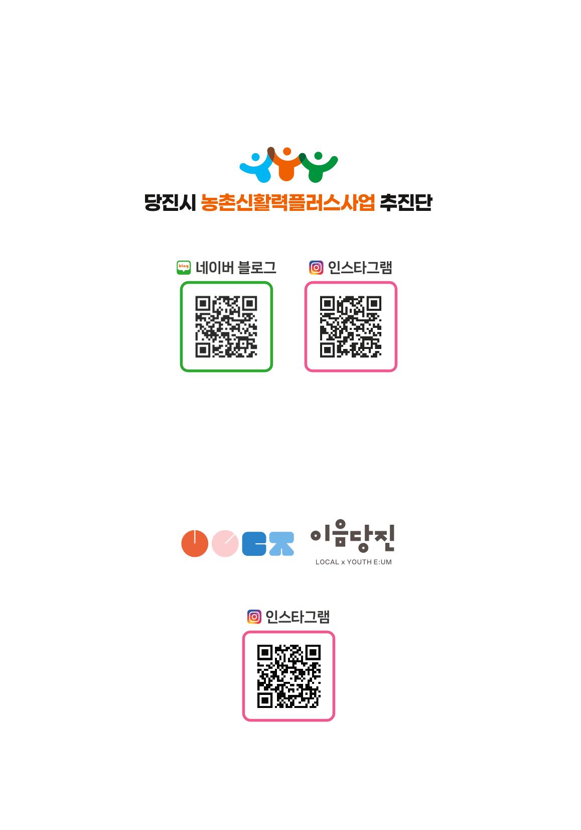 [당진시 신활력 추진단] 2025 로컬X청년 이음 프로젝트  28페이지