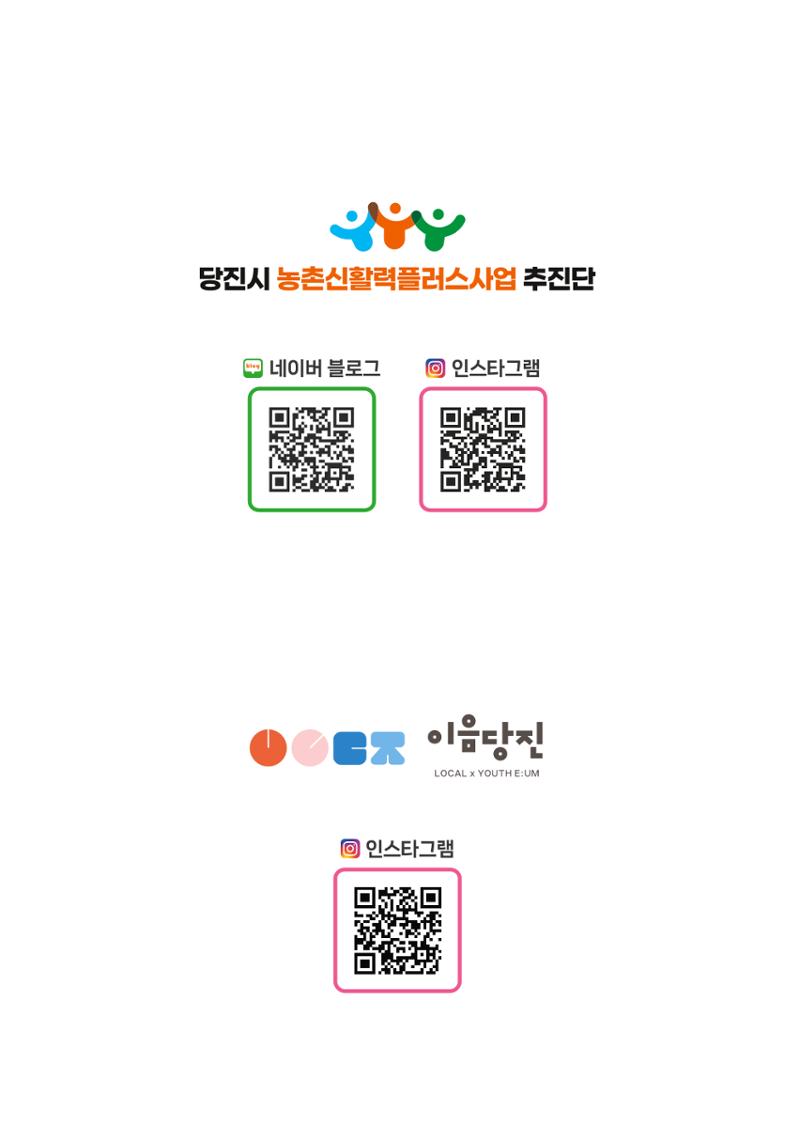[당진시 신활력 추진단] 2025 로컬X청년 이음 프로젝트  28페이지