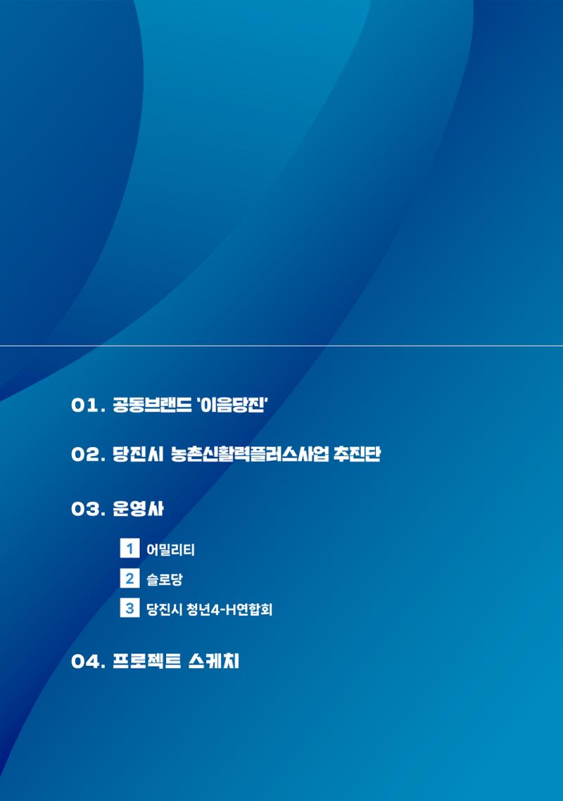 [당진시 신활력 추진단] 2025 로컬X청년 이음 프로젝트  20페이지