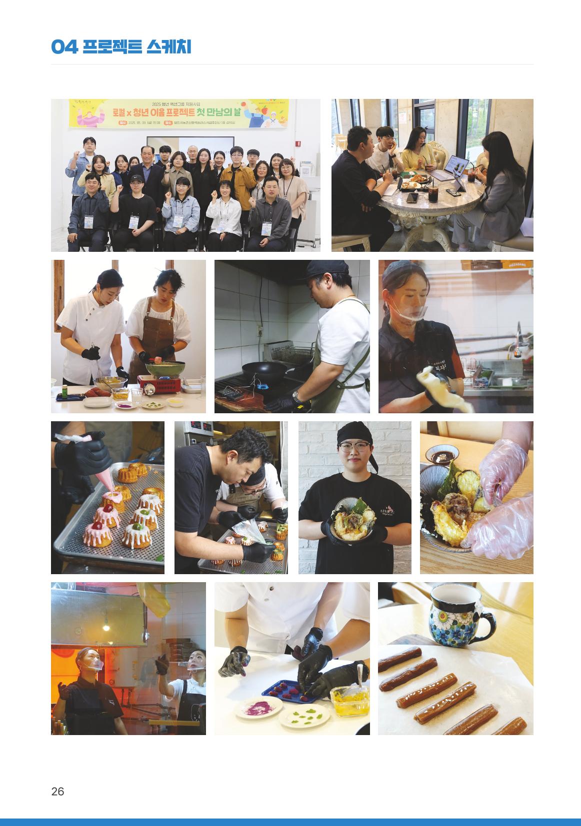 [당진시 신활력 추진단] 2025 로컬X청년 이음 프로젝트  27페이지