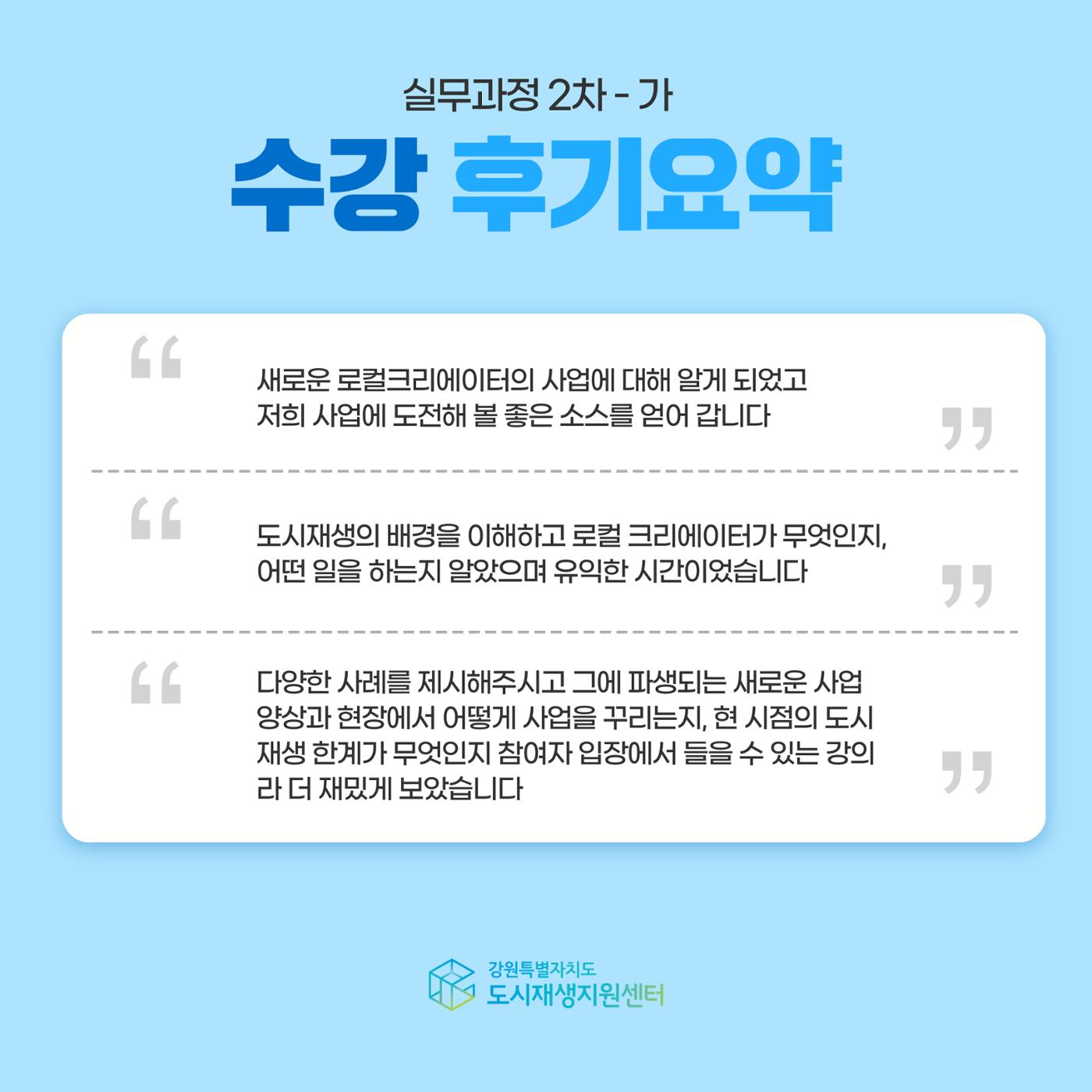 2025년 강원특별자치도 도시재생대학 실무과정 2차 리뷰 3p