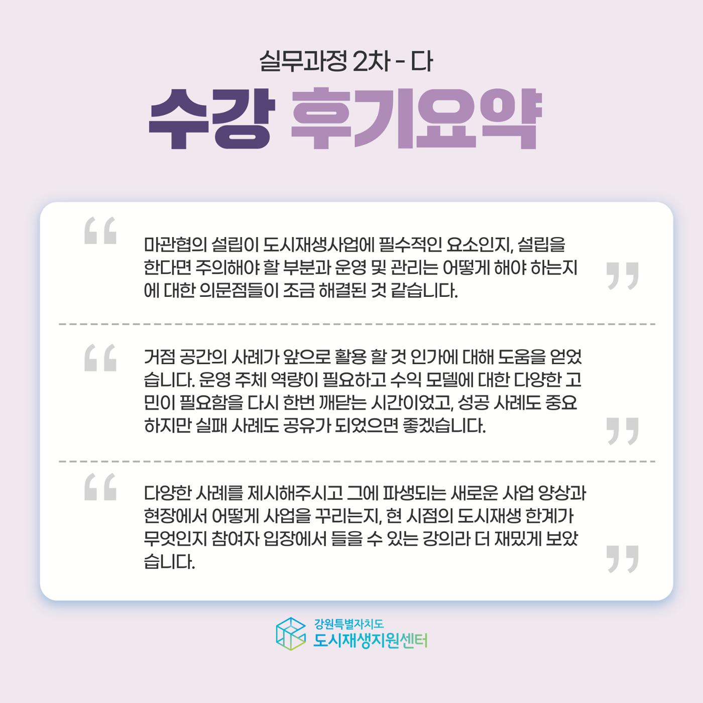 2025년 강원특별자치도 도시재생대학 실무과정 2차 리뷰 7p