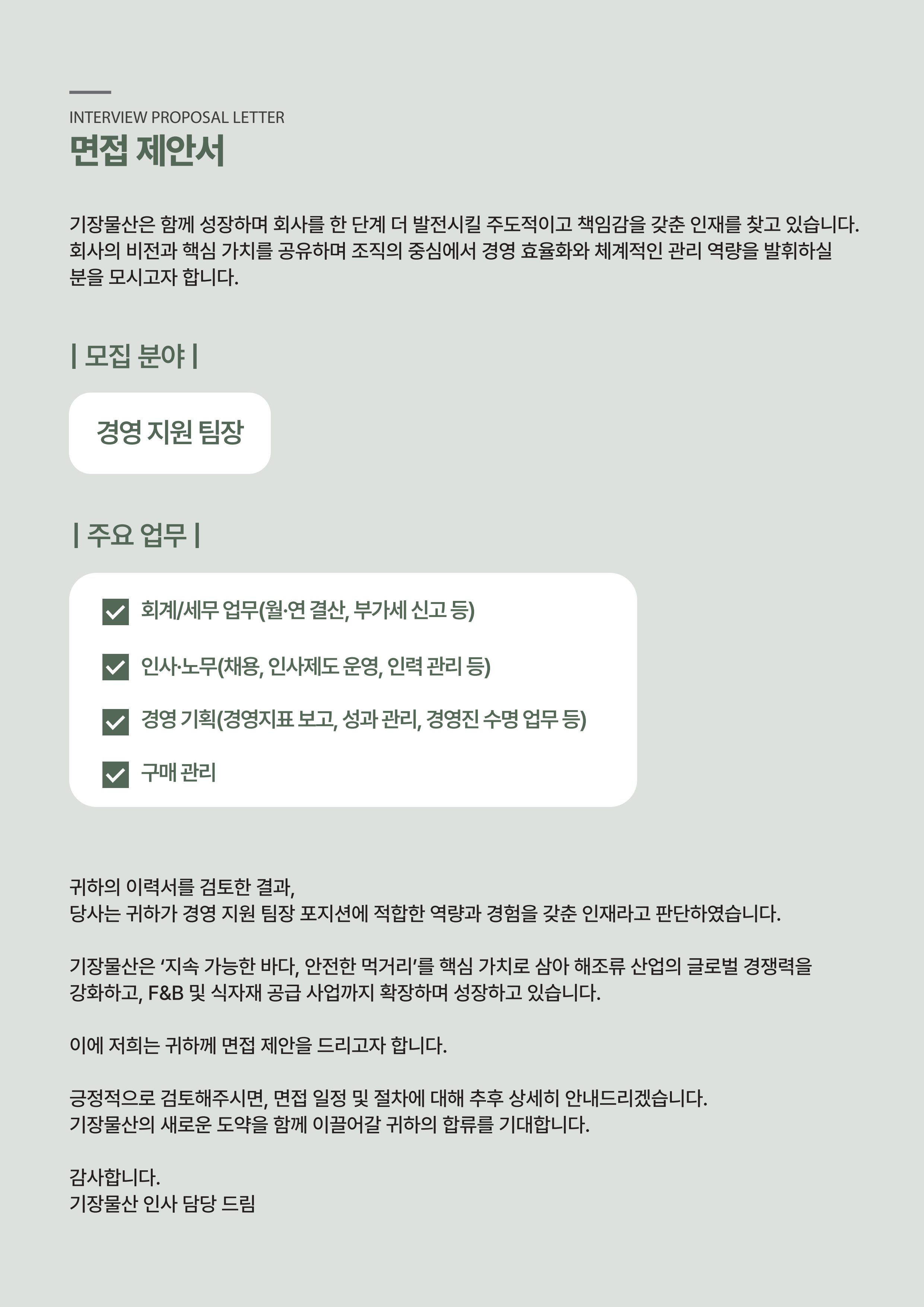 기장물산(주)_면접제안서_25.10.29 7페이지