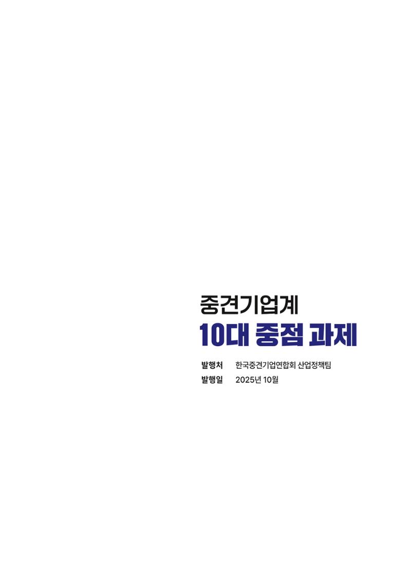 중견기업계 10대 정책 과제 14페이지