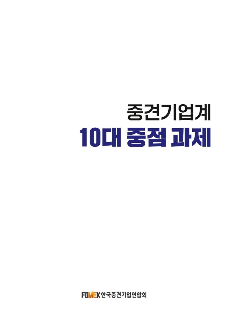 중견기업계 10대 정책 과제 1페이지