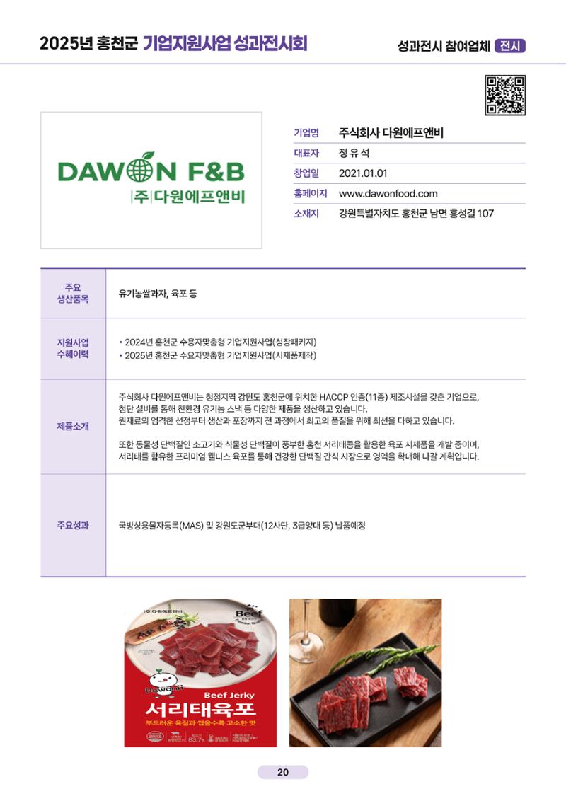 2025년 홍천군 기업지원사업 성과전시회 20페이지