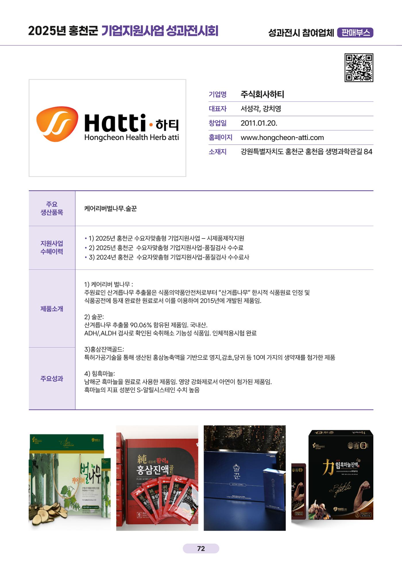 2025년 홍천군 기업지원사업 성과전시회 72페이지