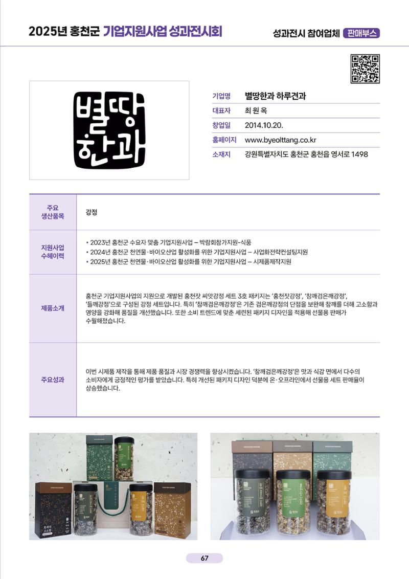 2025년 홍천군 기업지원사업 성과전시회 66페이지