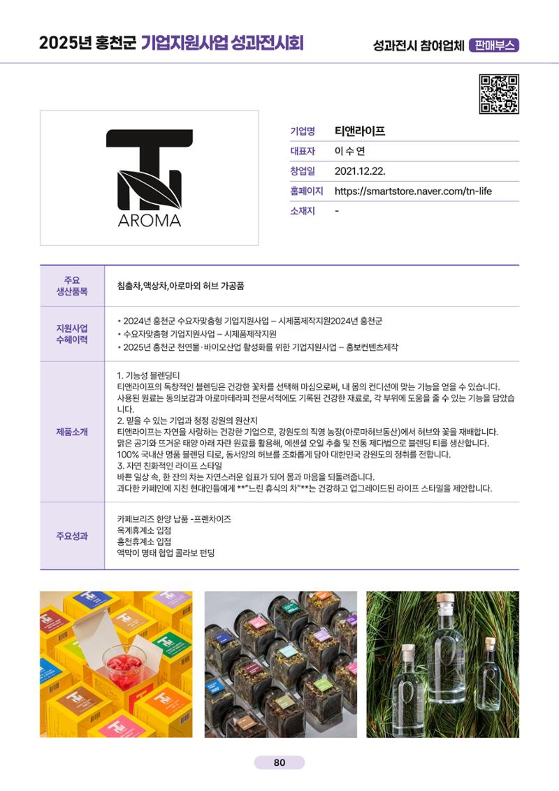 2025년 홍천군 기업지원사업 성과전시회 79페이지