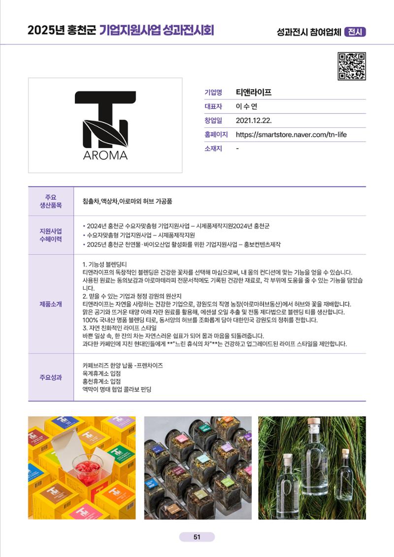 2025년 홍천군 기업지원사업 성과전시회 51페이지
