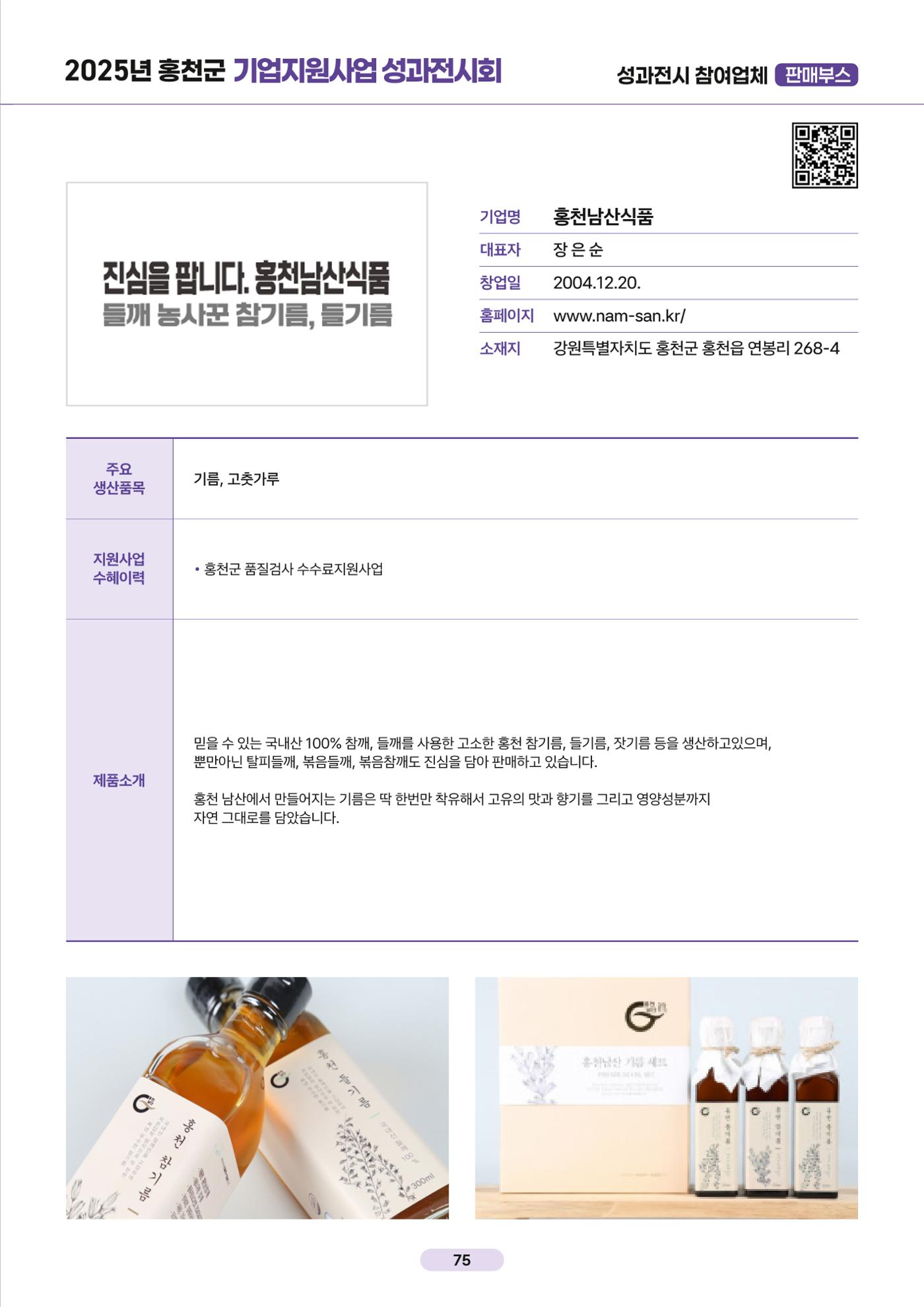 2025년 홍천군 기업지원사업 성과전시회 75페이지