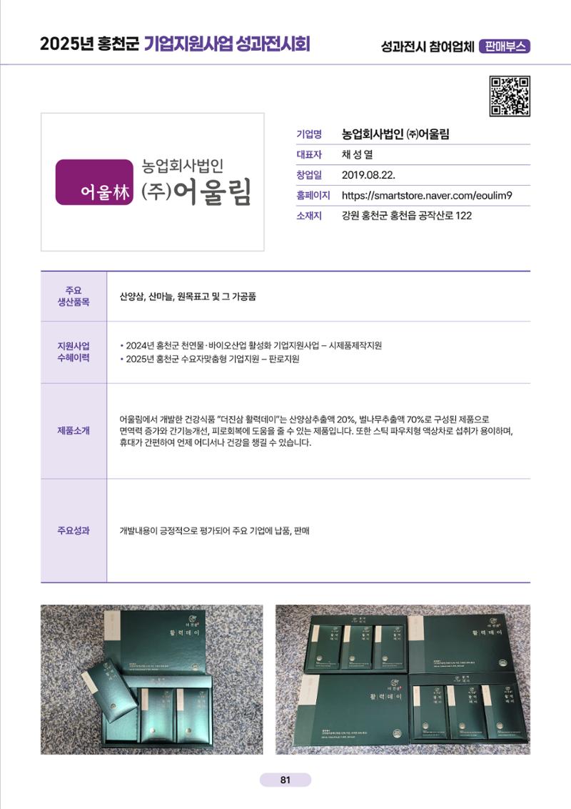 2025년 홍천군 기업지원사업 성과전시회 80페이지