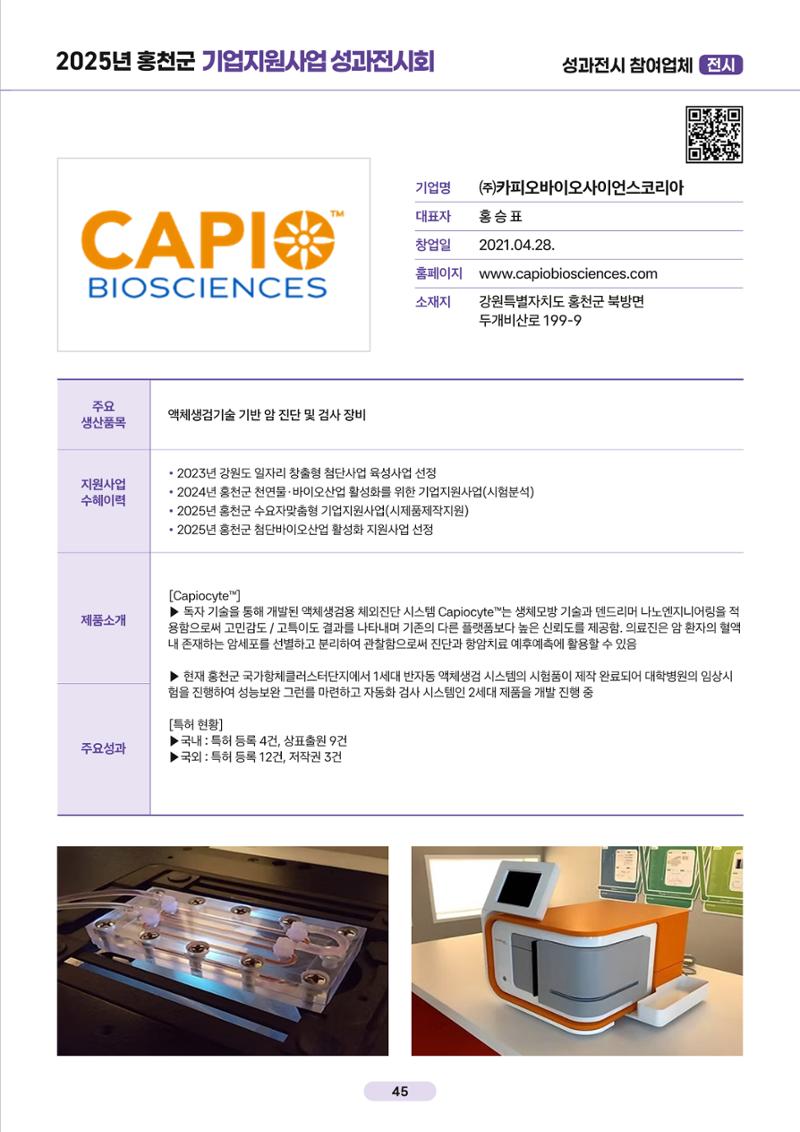 2025년 홍천군 기업지원사업 성과전시회 45페이지