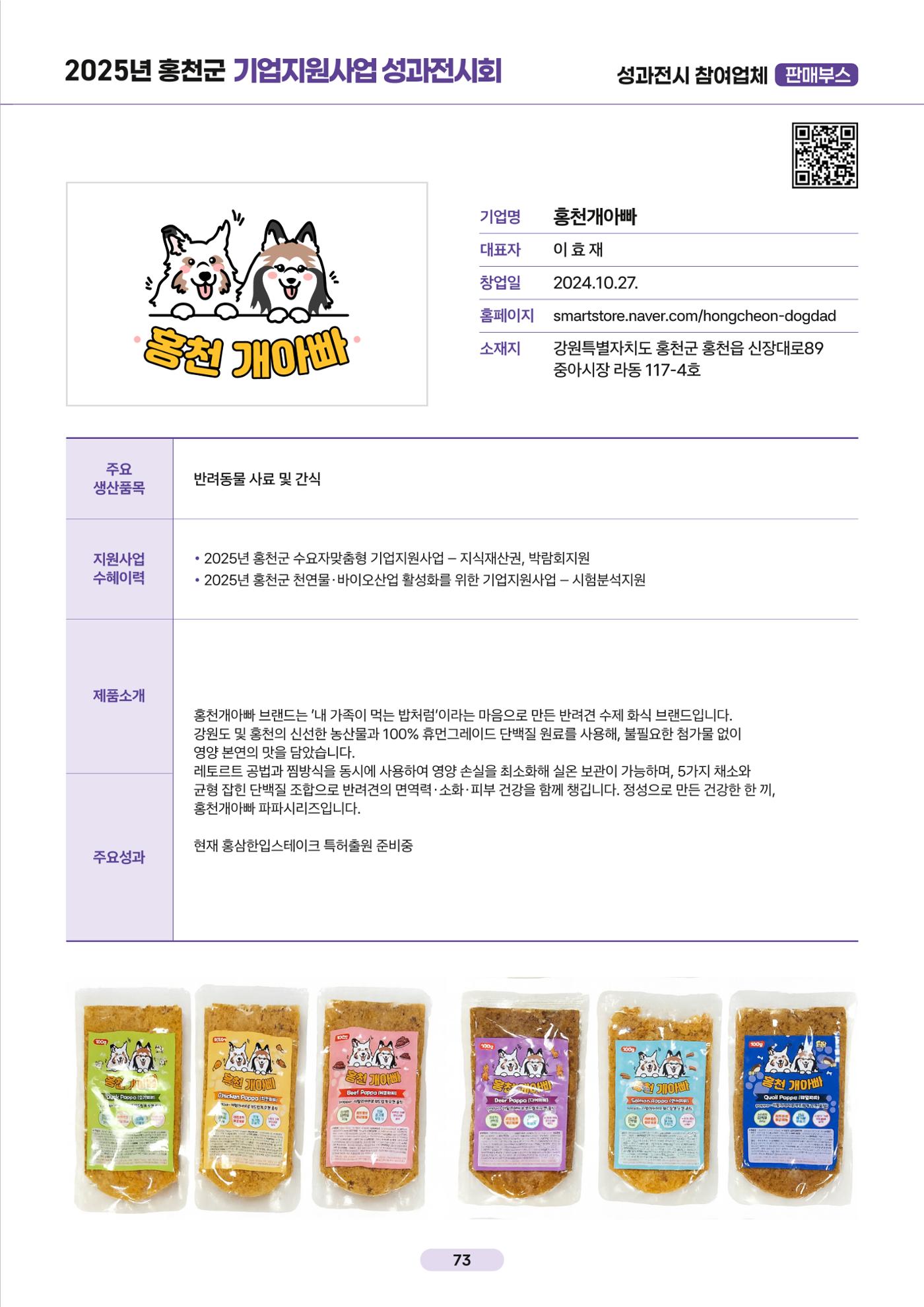 2025년 홍천군 기업지원사업 성과전시회 73페이지