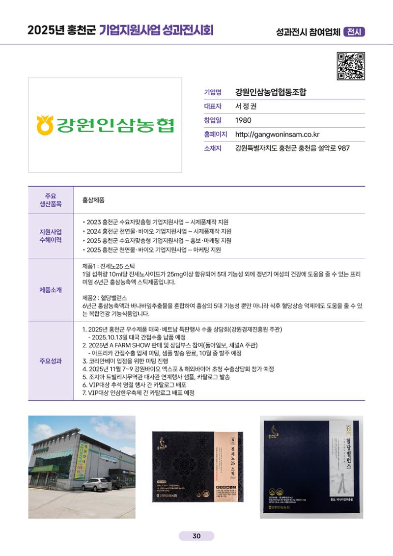 2025년 홍천군 기업지원사업 성과전시회 30페이지