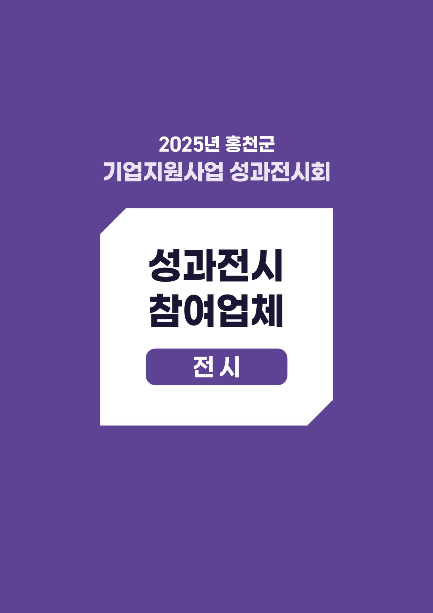 2025년 홍천군 기업지원사업 성과전시회 17페이지