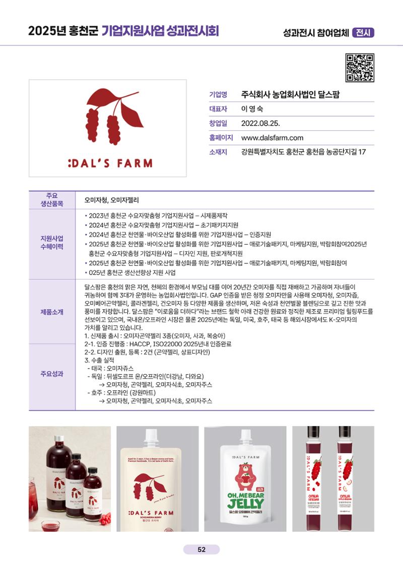 2025년 홍천군 기업지원사업 성과전시회 52페이지