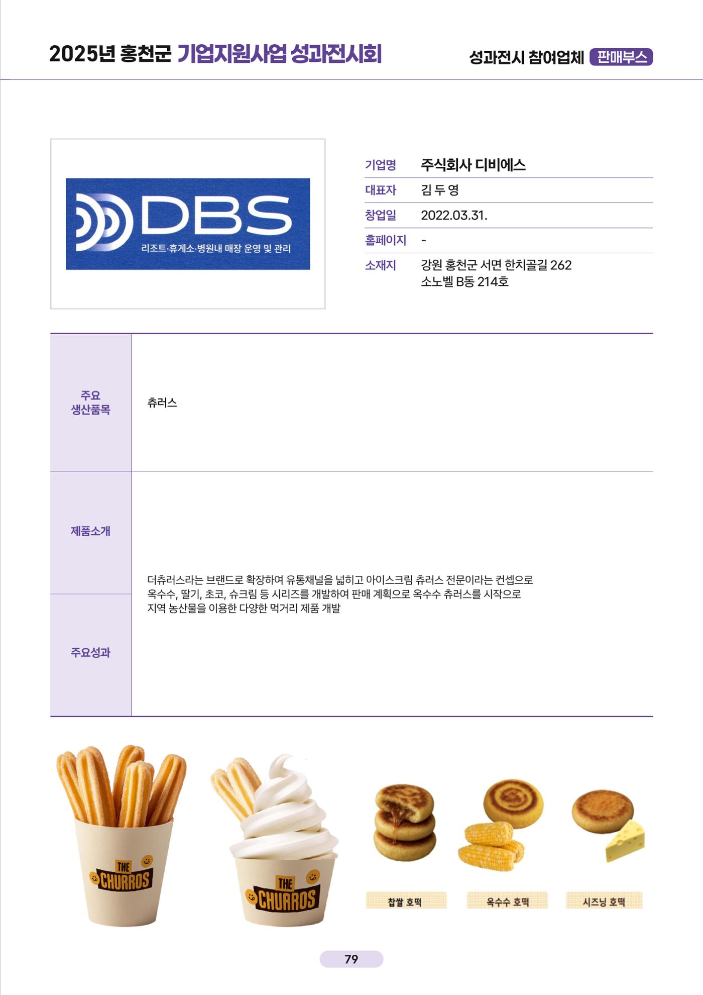2025년 홍천군 기업지원사업 성과전시회 79페이지