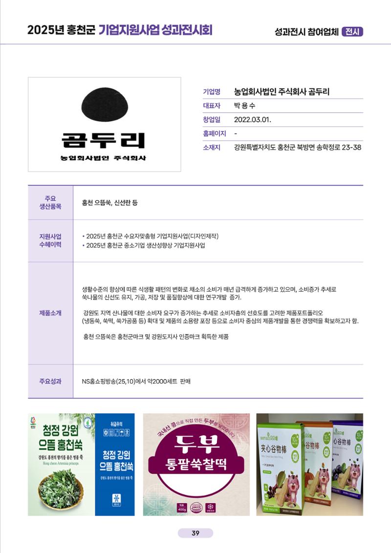 2025년 홍천군 기업지원사업 성과전시회 39페이지