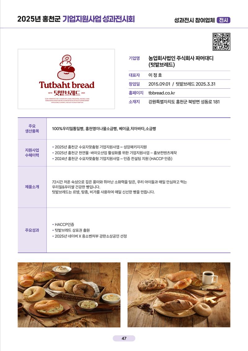 2025년 홍천군 기업지원사업 성과전시회 47페이지