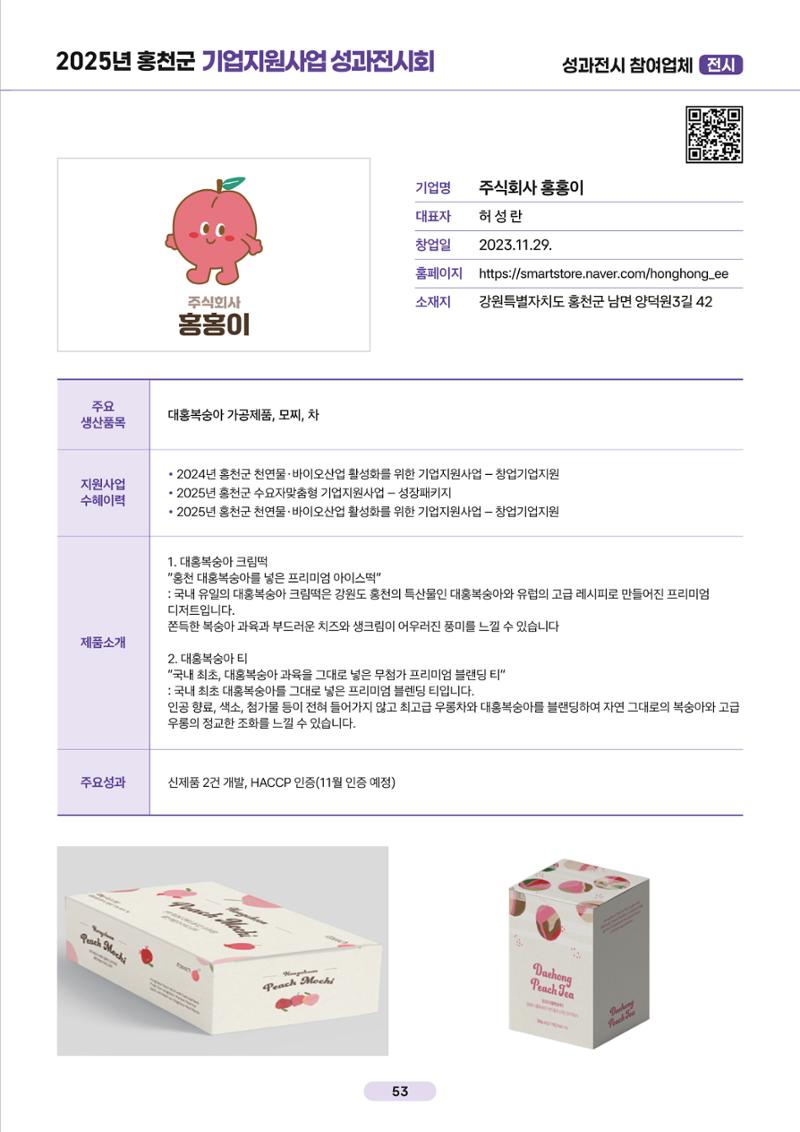 2025년 홍천군 기업지원사업 성과전시회 53페이지