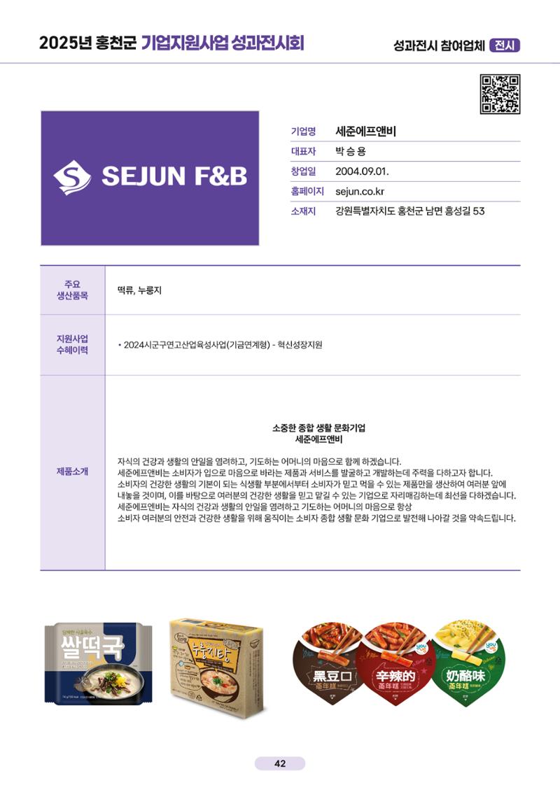 2025년 홍천군 기업지원사업 성과전시회 42페이지