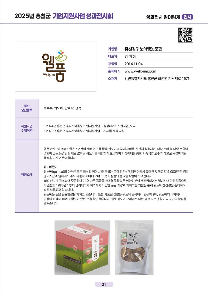 2025년 홍천군 기업지원사업 성과전시회 21페이지