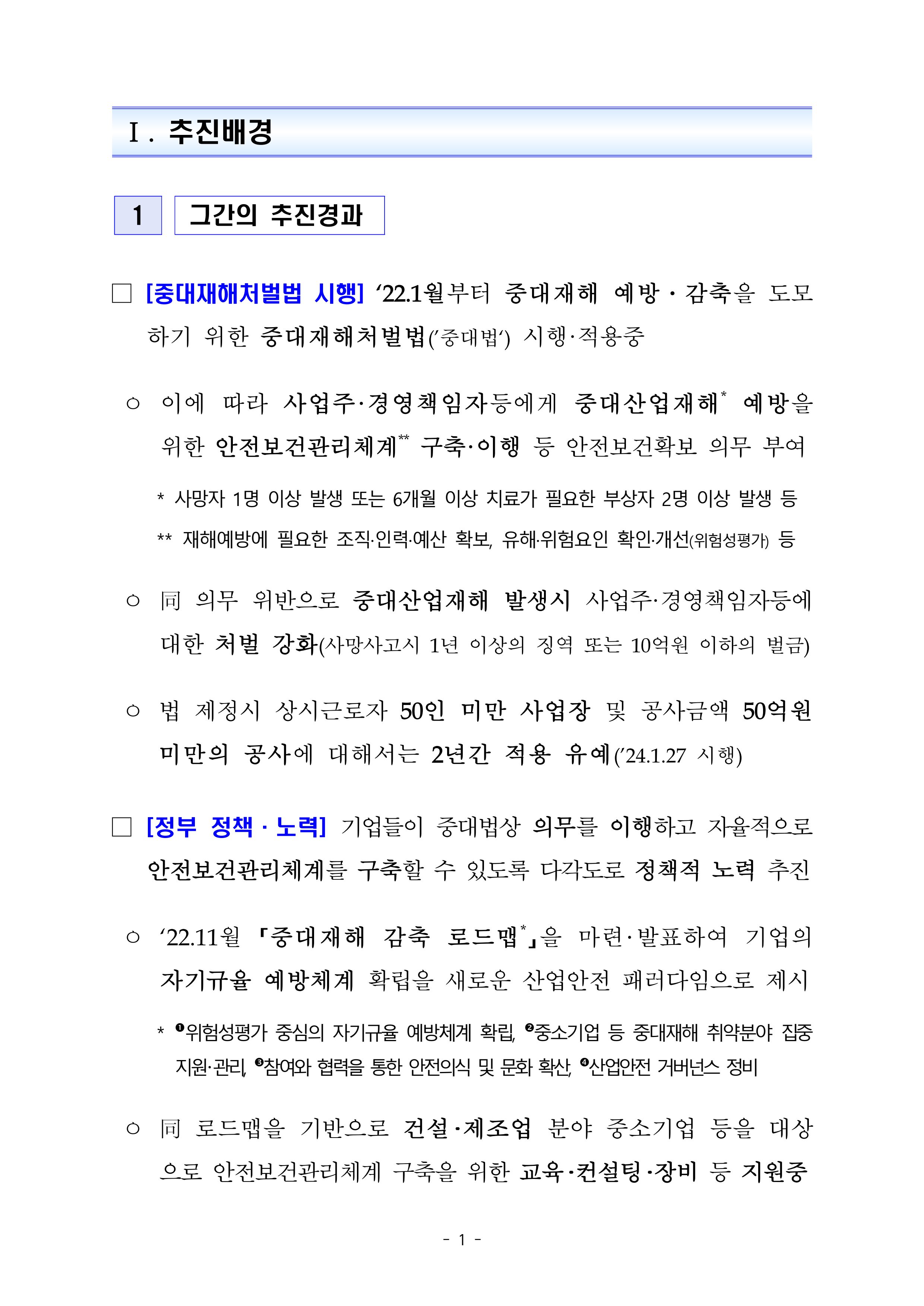 중대재해 취약분야 기업 지원대책 pdf 6페이지