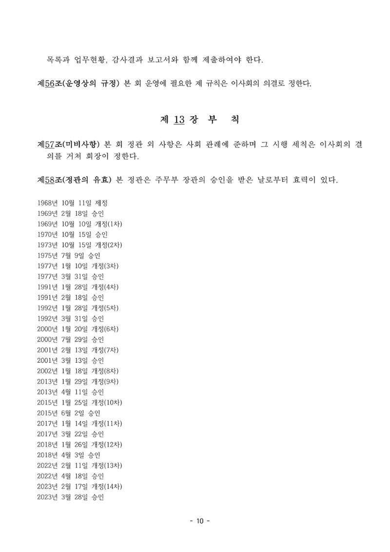 한국만화가협회 정관_15차 개정 10페이지