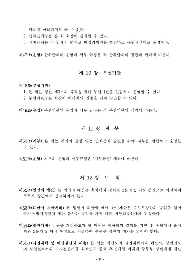 한국만화가협회 정관_15차 개정 9페이지