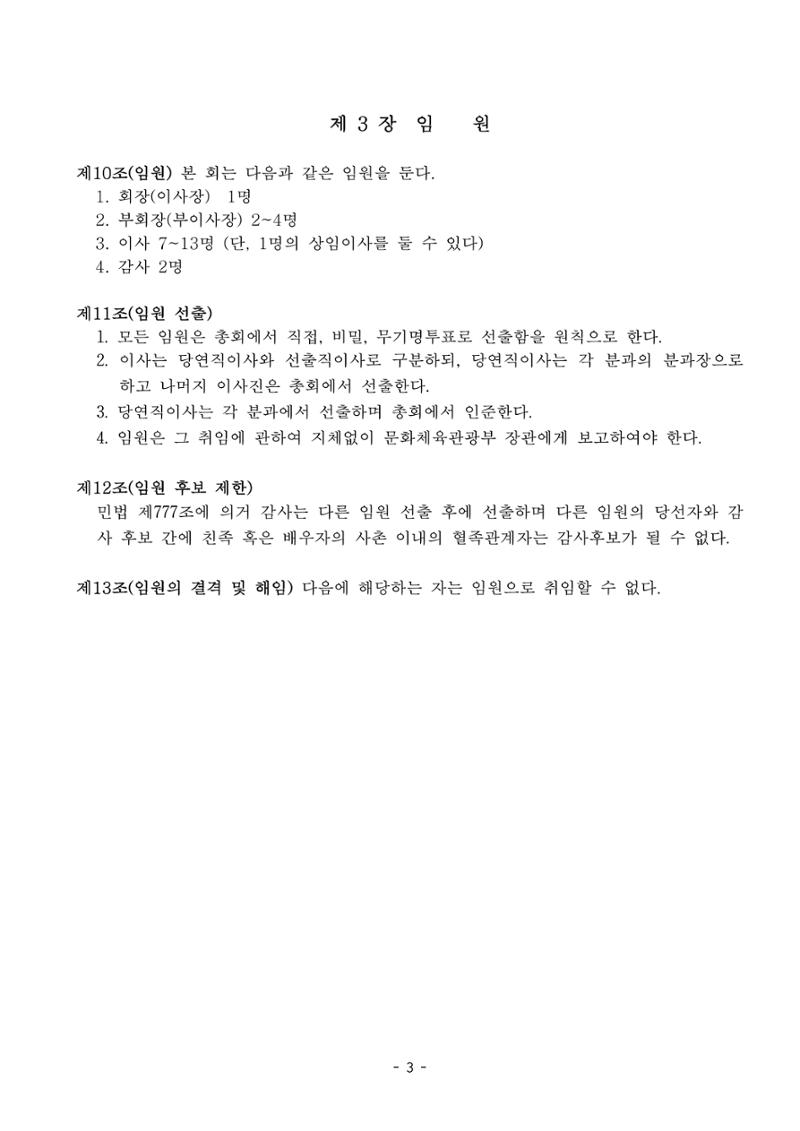 한국만화가협회 정관_15차 개정 3페이지