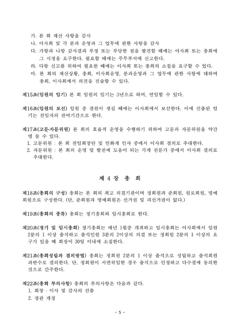 한국만화가협회 정관_15차 개정 5페이지
