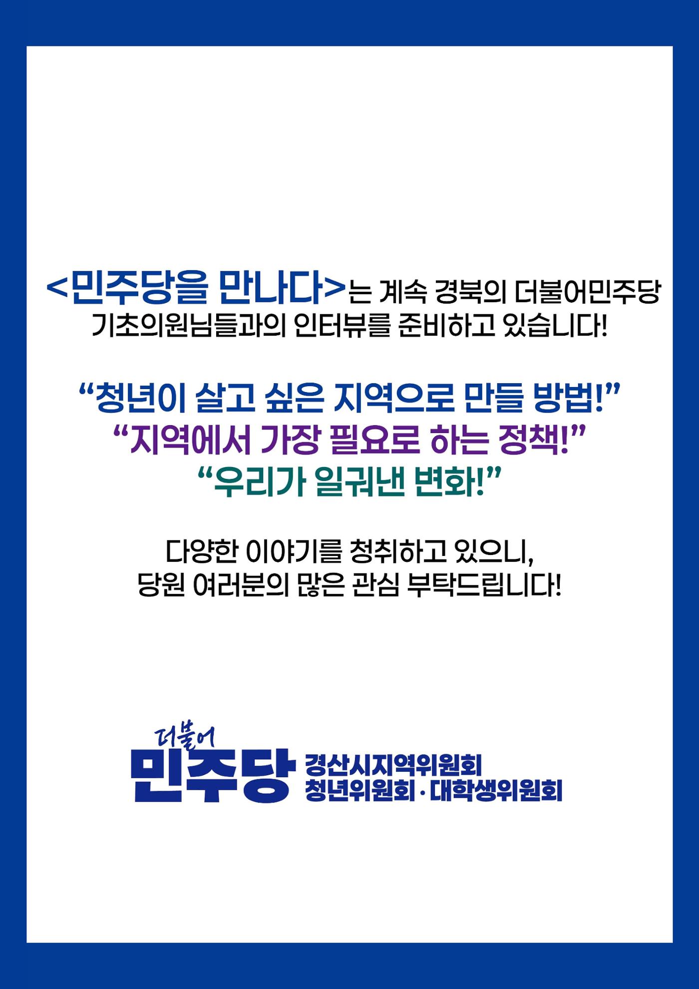 민주당을 만나다, 안동시의원 김새롬 10페이지