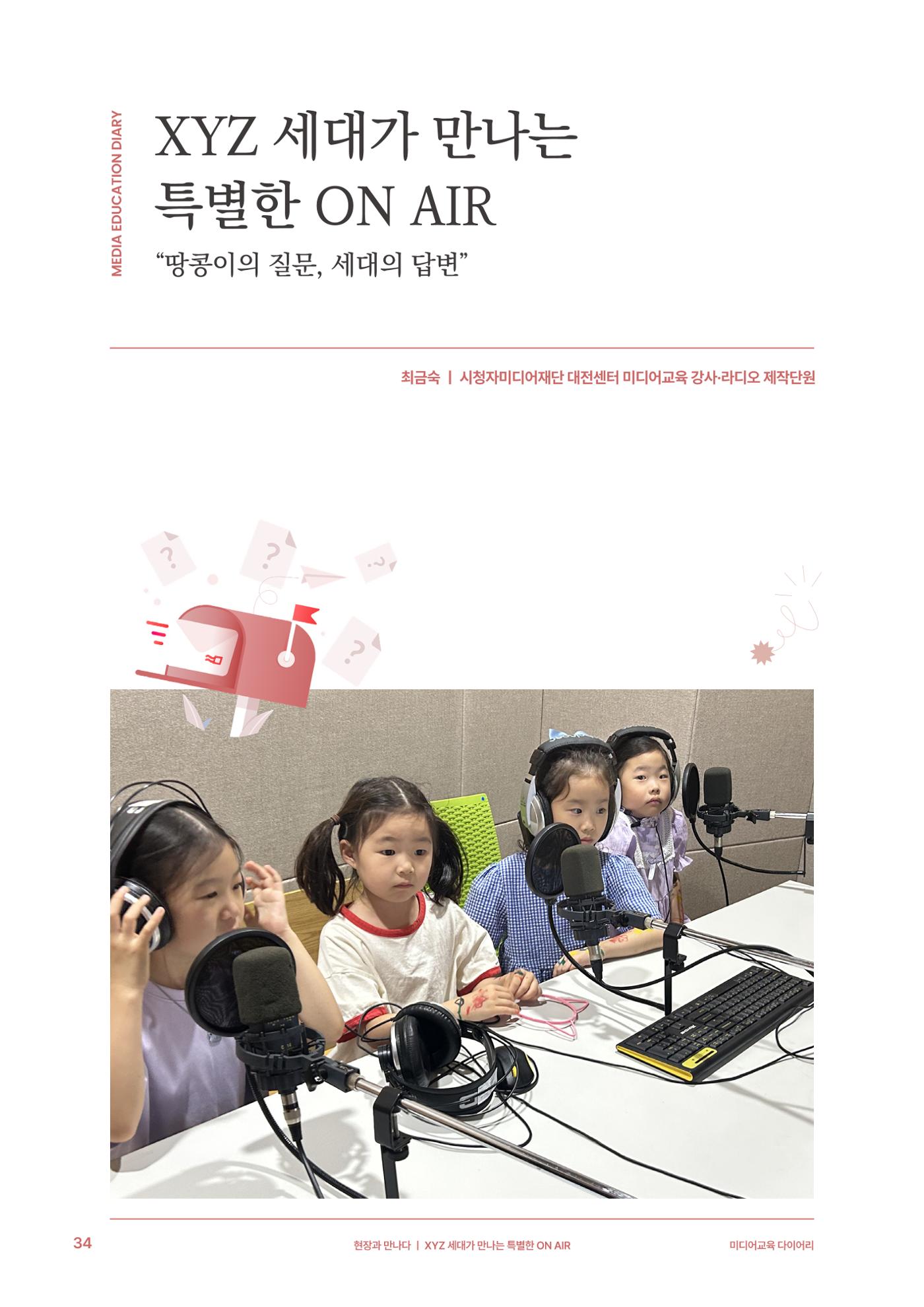 29-4 XYZ 세대가 만나는 특별한 ON AIR 3페이지