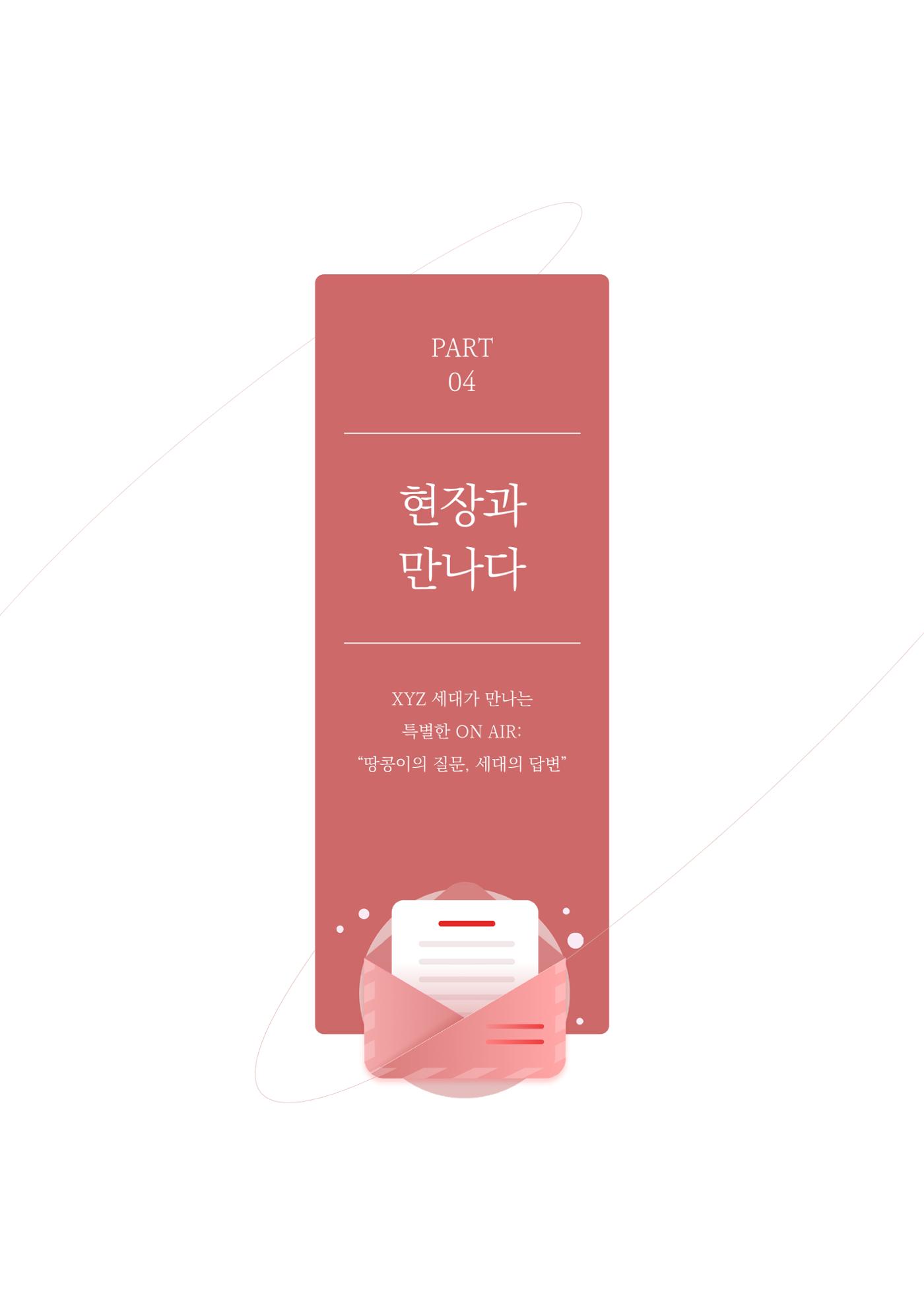 29-4 XYZ 세대가 만나는 특별한 ON AIR 2페이지