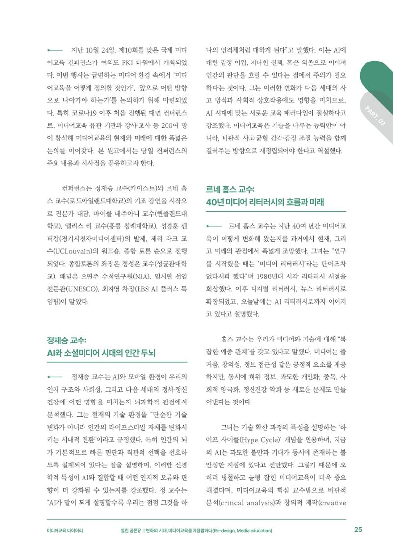 29-3 변화의 시대, 미디어교육을 재정립하다 4페이지