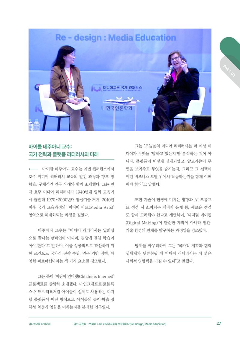 29-3 변화의 시대, 미디어교육을 재정립하다 6페이지