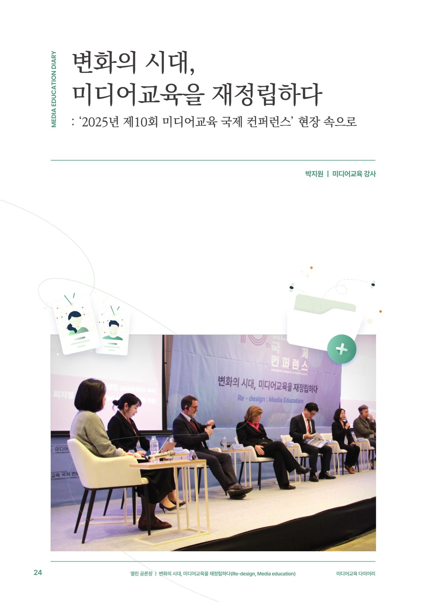 29-3 변화의 시대, 미디어교육을 재정립하다 3페이지