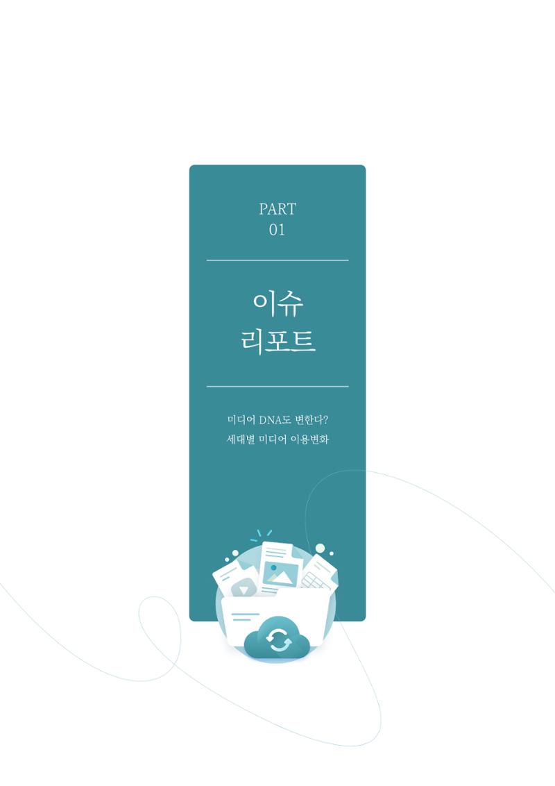 미디어리 29호_ 세대와 미디어(XYZ) 6페이지