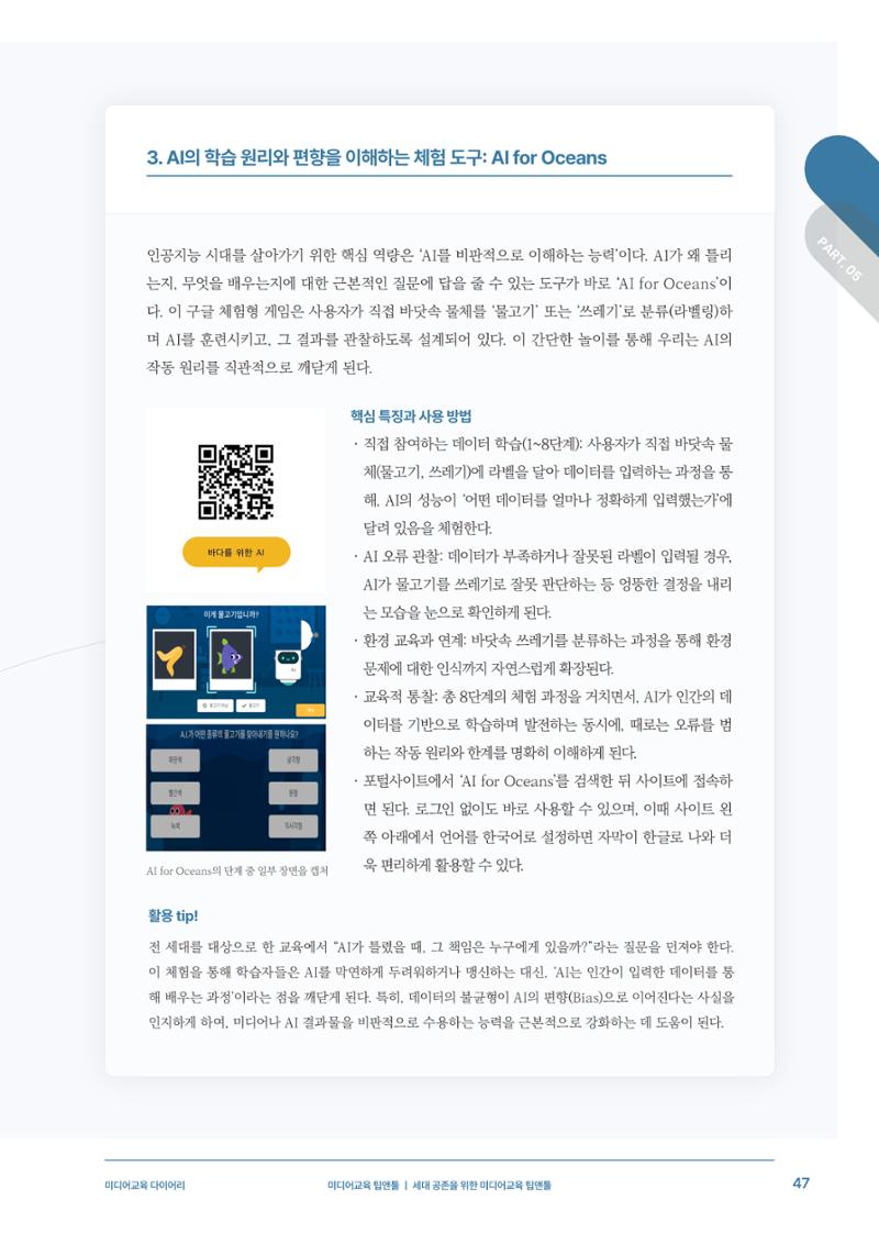 29-5 세대 공존을 위한 미디어교육 팁앤툴 8페이지