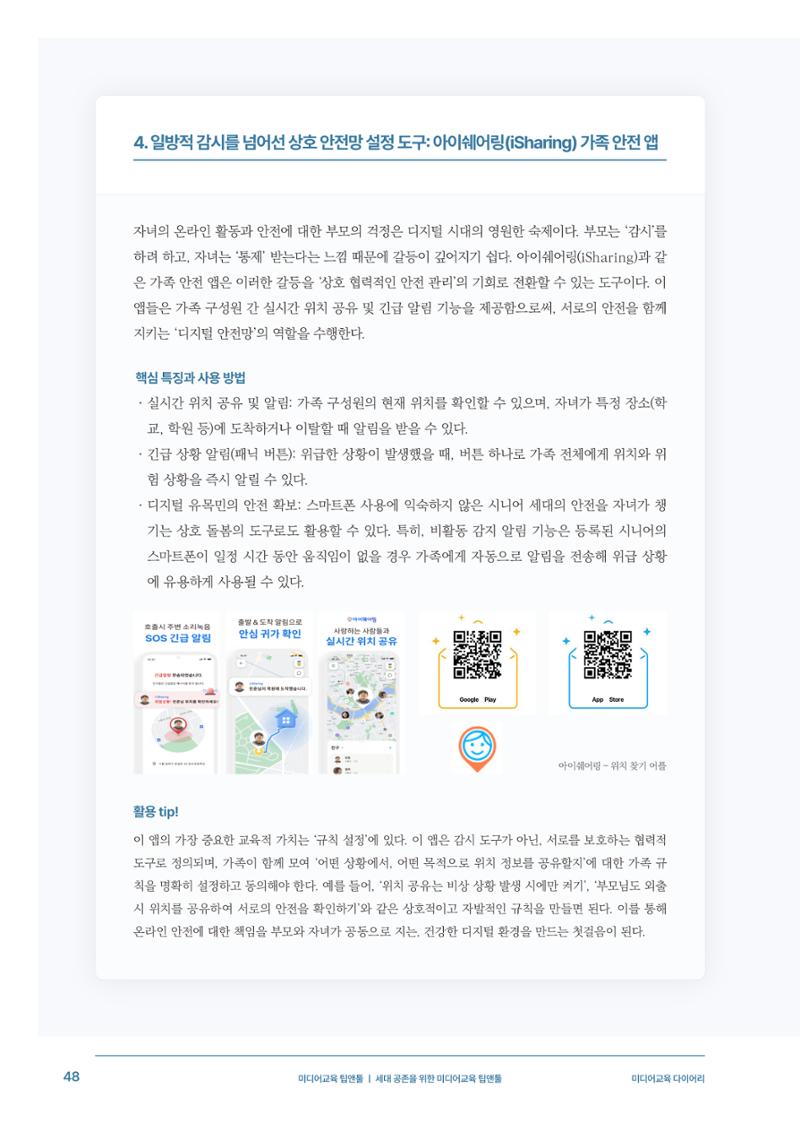 29-5 세대 공존을 위한 미디어교육 팁앤툴 9페이지