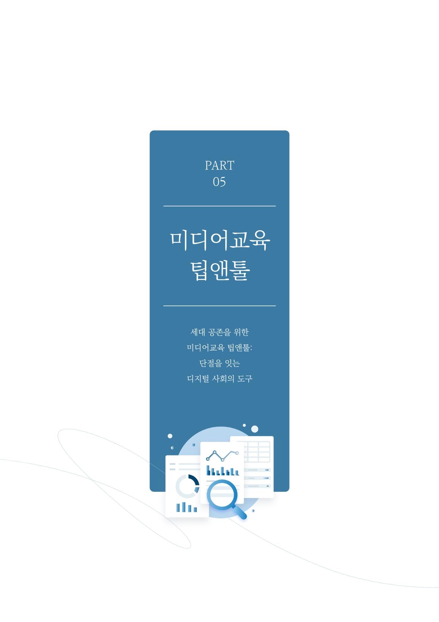 29-5 세대 공존을 위한 미디어교육 팁앤툴 2페이지