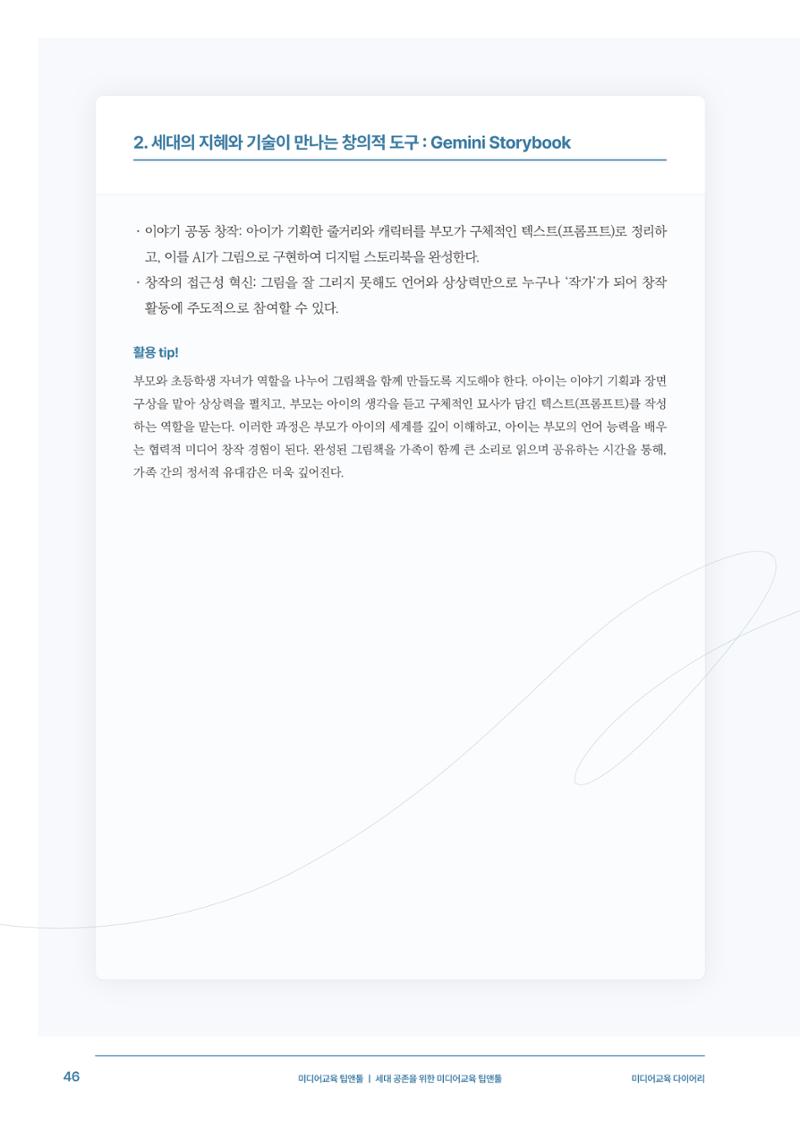 29-5 세대 공존을 위한 미디어교육 팁앤툴 7페이지