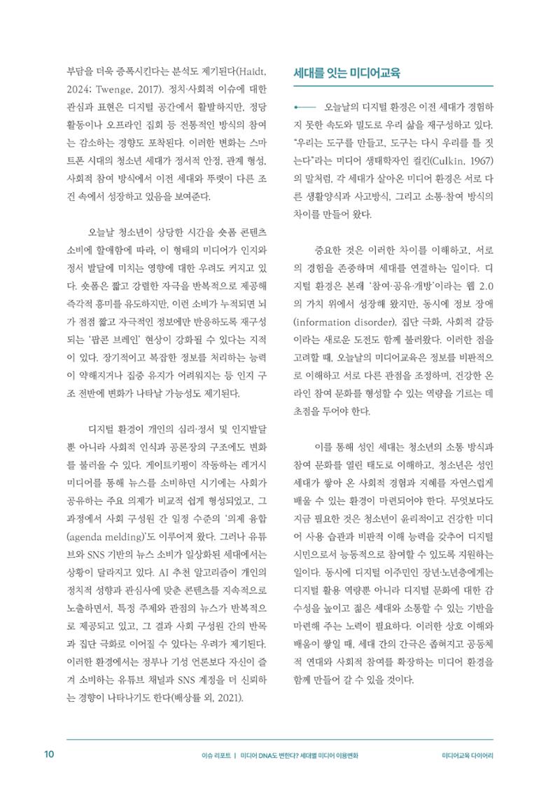 29-1 미디어 DNA도 변한다? 세대별 미디어 이용변화 7페이지