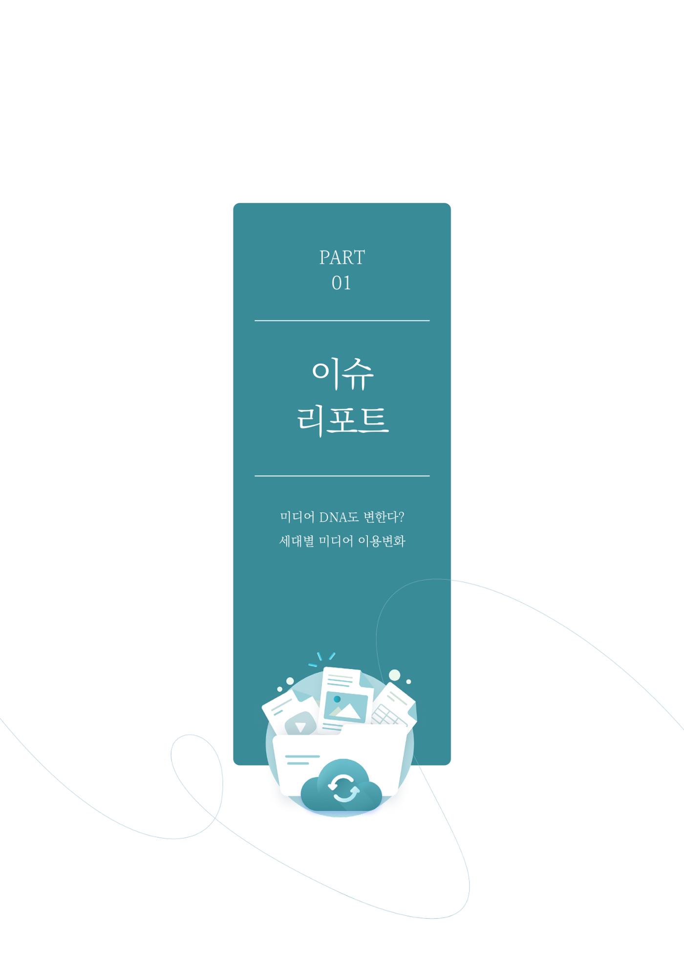 29-1 미디어 DNA도 변한다? 세대별 미디어 이용변화 2페이지