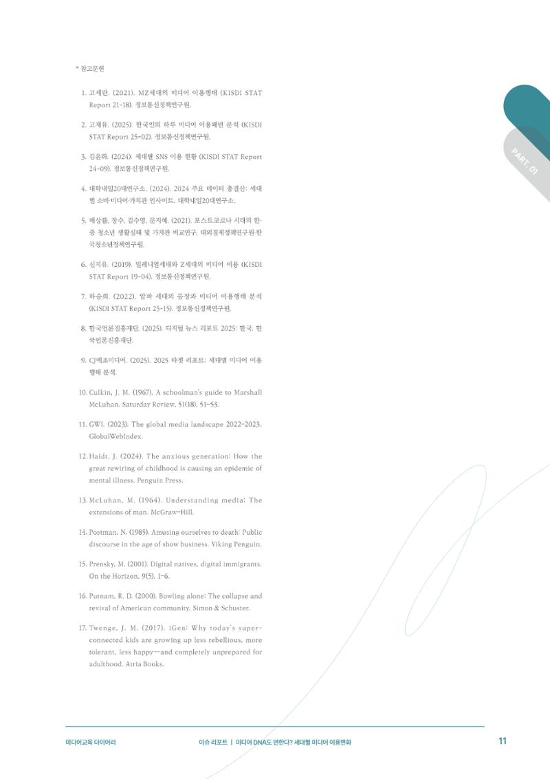 29-1 미디어 DNA도 변한다? 세대별 미디어 이용변화 8페이지