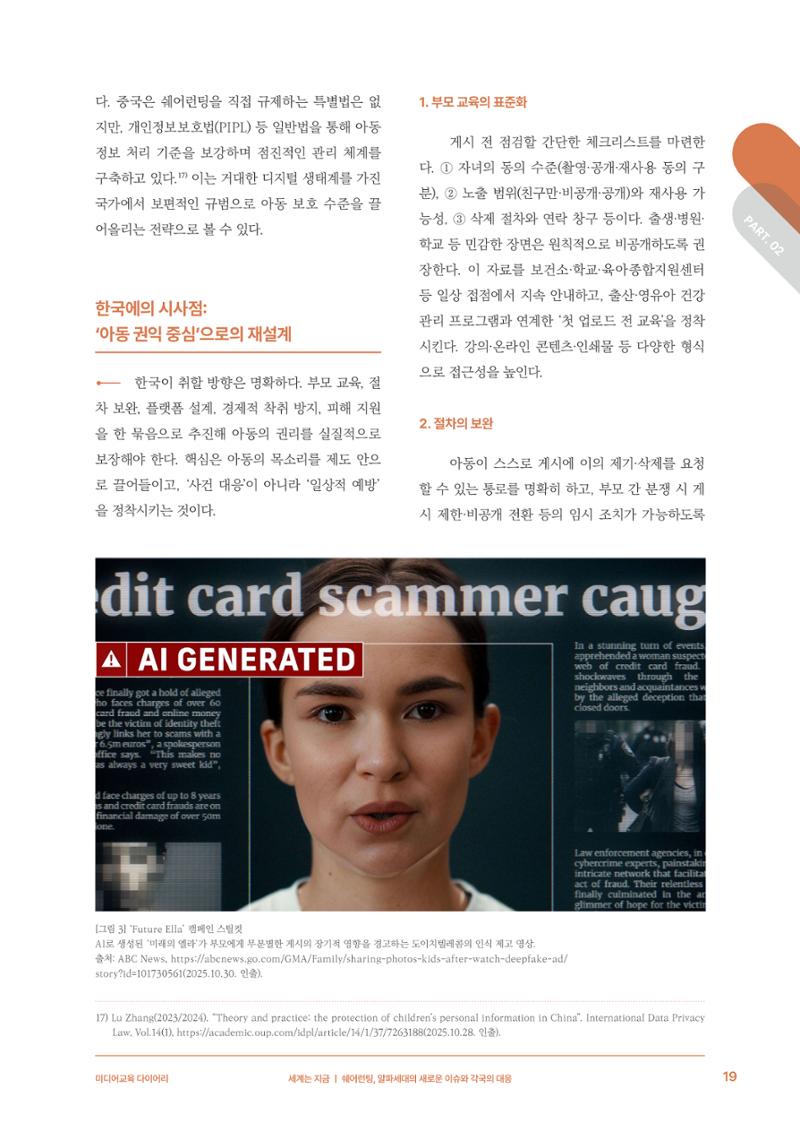 29-2 쉐어런팅, 알파세대의 새로운 이슈와 각국의 대응 8페이지