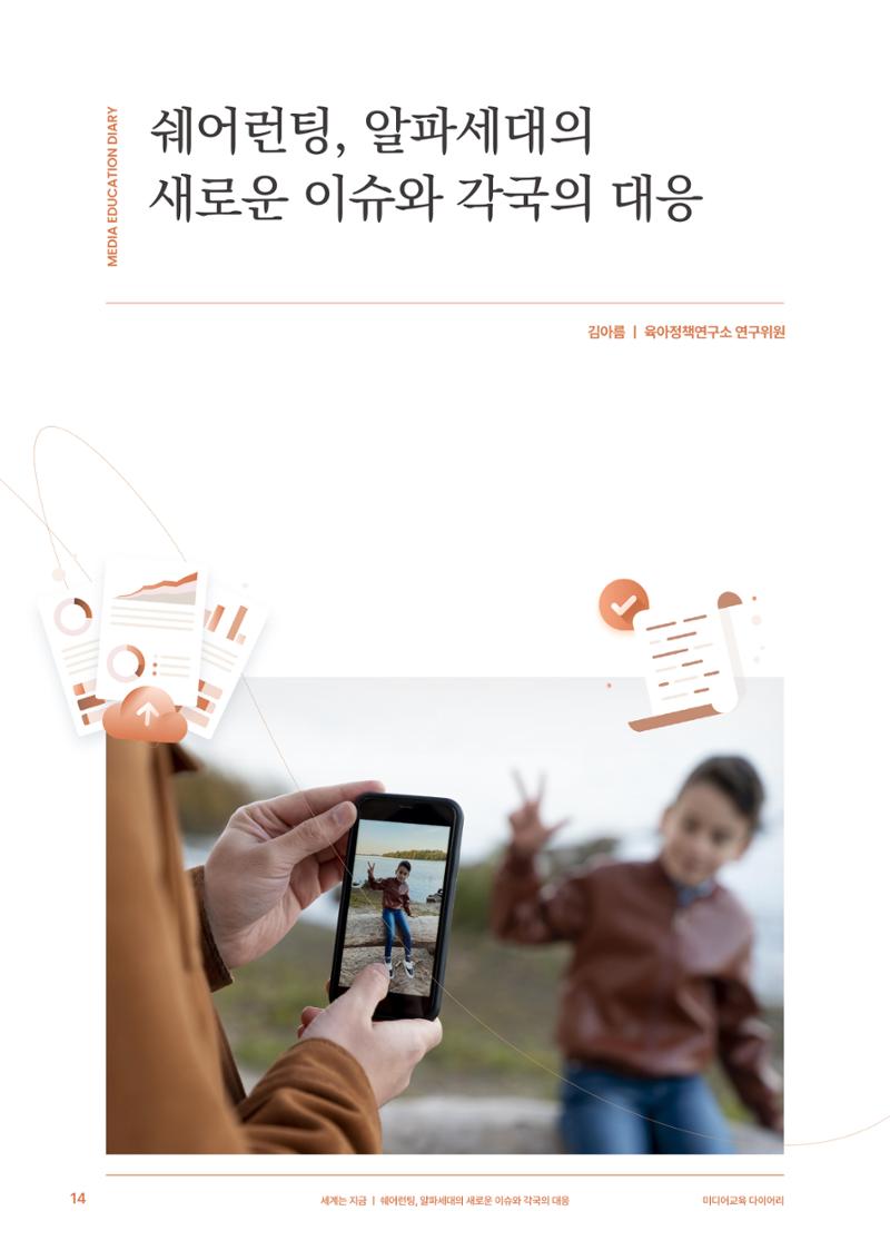 29-2 쉐어런팅, 알파세대의 새로운 이슈와 각국의 대응 3페이지