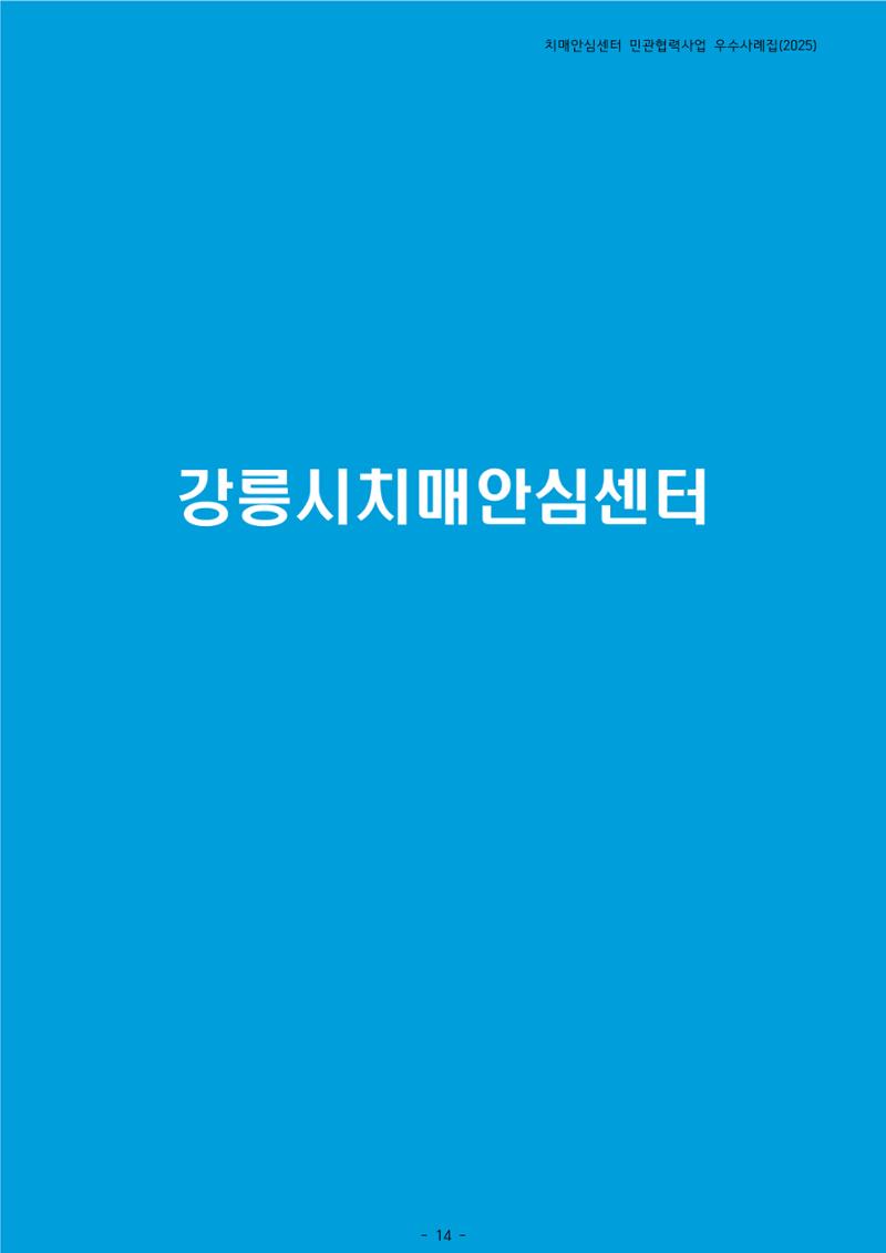 2025년 강원특별자치도 치매안심센터 민관협력사업 사례모음집 15페이지