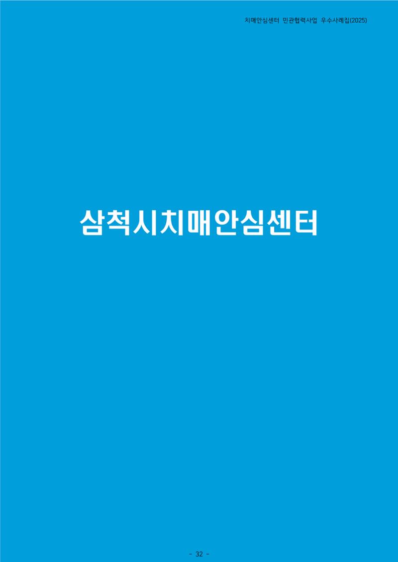 2025년 강원특별자치도 치매안심센터 민관협력사업 사례모음집 33페이지